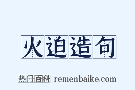 火迫造句是什么意思的图片